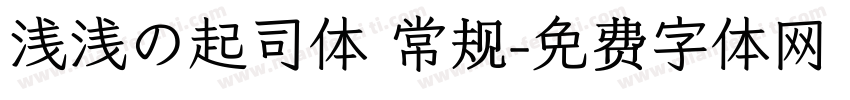 浅浅の起司体 常规字体转换